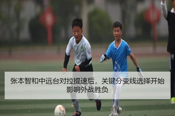 张本智和中远台对拉提速后，关键分变线选择开始影响外战胜负